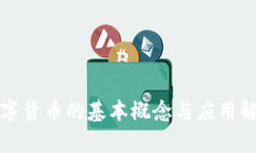 数字货币的基本概念与应用解析