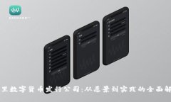 阿里数字货币发行公司：