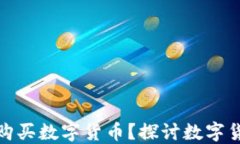 央行为什么需要购买数字