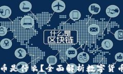 同花顺数字货币是什么？