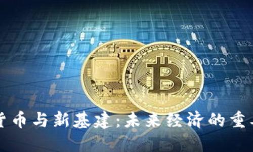 数字货币与新基建：未来经济的重要双翼