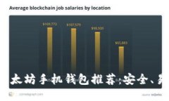 最优质的以太坊手机钱包