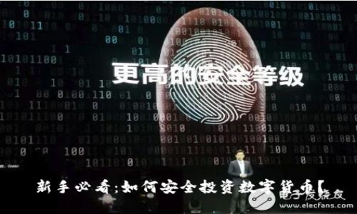 新手必看：如何安全投资数字货币？
