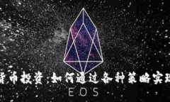 数字货币投资：如何通过