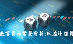 2023年数字货币前景分析：