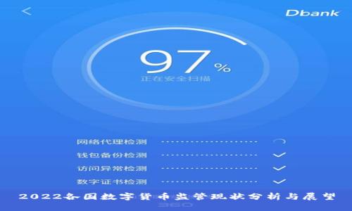 2022各国数字货币监管现状分析与展望