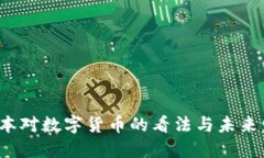 优质 日本对数字货币的看