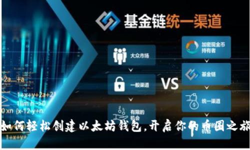 如何轻松创建以太坊钱包，开启你的币圈之旅