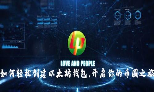 如何轻松创建以太坊钱包，开启你的币圈之旅