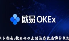 新手指南：挖来的以太坊