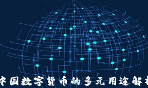 
中国数字货币的多元用途解析