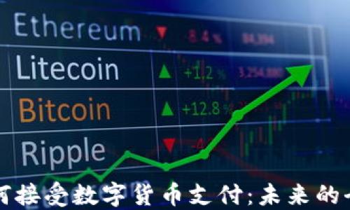 
酒店如何接受数字货币支付：未来的全新趋势