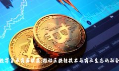 数字货币商圈联盟：推动