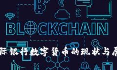 国际银行数字货币的现状