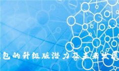 以太坊钱包的升级版潜力