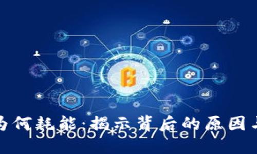 数字货币为何耗能：揭示背后的原因与解决方案