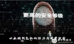 以太坊钱包机的潜力与前
