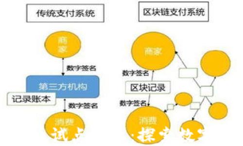 
央行数字货币试点企业：探索数字经济新发展