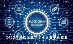 2023年度最佳数字货币交易
