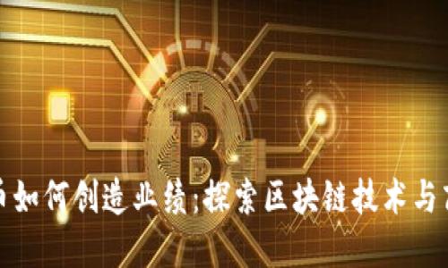 数字货币如何创造业绩：探索区块链技术与商业创新