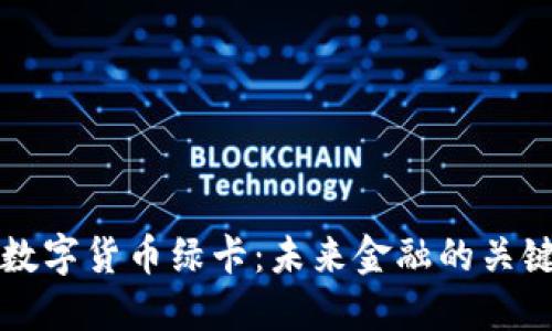 央行数字货币绿卡：未来金融的关键变革