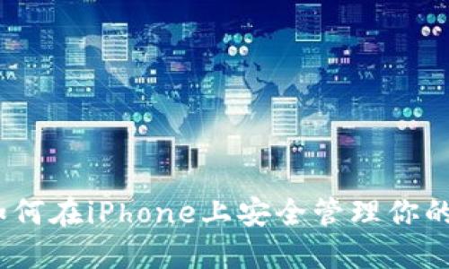全面解读：如何在iPhone上安全管理你的以太坊钱包