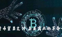 数字货币贸易支付：未来