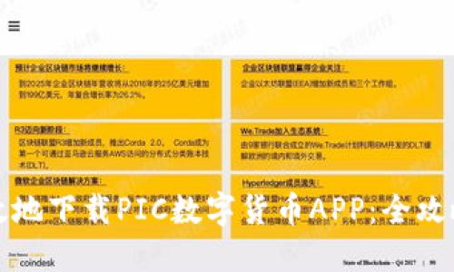如何安全高效地下载PIC数字货币APP：全攻略与使用指南