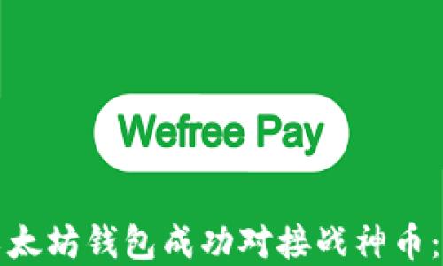 
如何将以太坊钱包成功对接战神币：完整指南