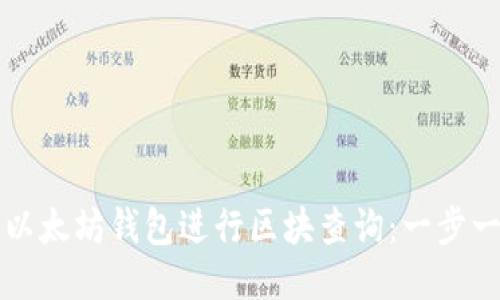如何使用以太坊钱包进行区块查询：一步一步的指导