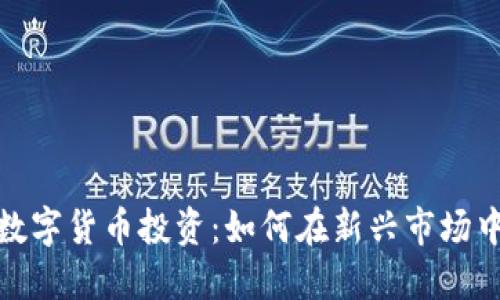 海口科技数字货币投资：如何在新兴市场中把握机会