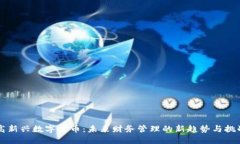 高新兴数字货币：未来财