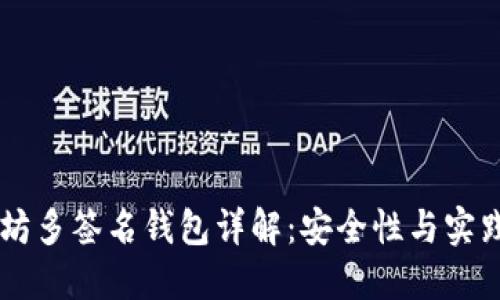 以太坊多签名钱包详解：安全性与实践应用