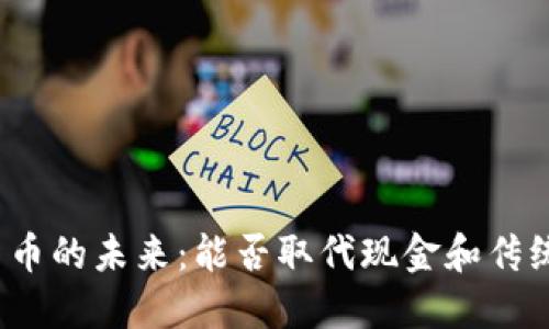 央行数字货币的未来：能否取代现金和传统支付方式？