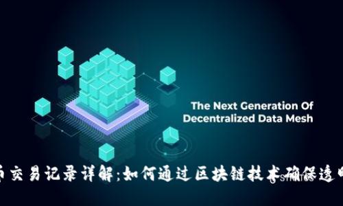 数字货币交易记录详解：如何通过区块链技术确保透明和安全