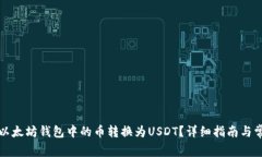 如何将以太坊钱包中的币