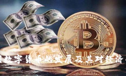 以色列数字货币的发展及其对经济的影响