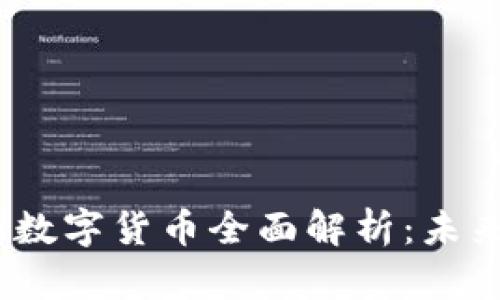 2023年马克斯数字货币全面解析：未来金融的新趋势