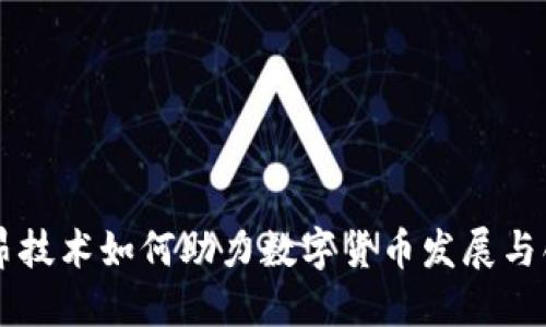 立昂技术如何助力数字货币发展与创新