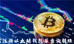 如何注册以太坊钱包并查