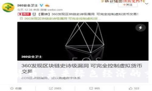 : 碳变数字货币：未来绿色经济的重要驱动力