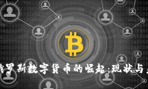 : 俄罗斯数字货币的崛起：现状与未来