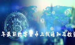 2023年最新数字货币上线通