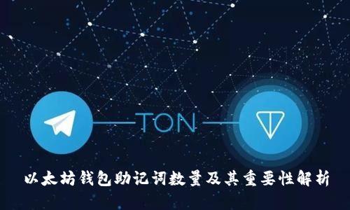 以太坊钱包助记词数量及其重要性解析