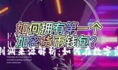 数字货币增值利润来源解