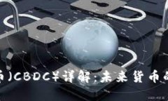 央行数字货币（CBDC）详解：未来货币的演变与机