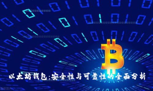 以太坊钱包：安全性与可靠性的全面分析