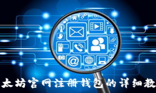   
以太坊官网注册钱包的详细教程