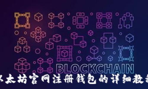   
以太坊官网注册钱包的详细教程
