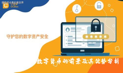 支付宝使用数字货币的前景及其优势分析